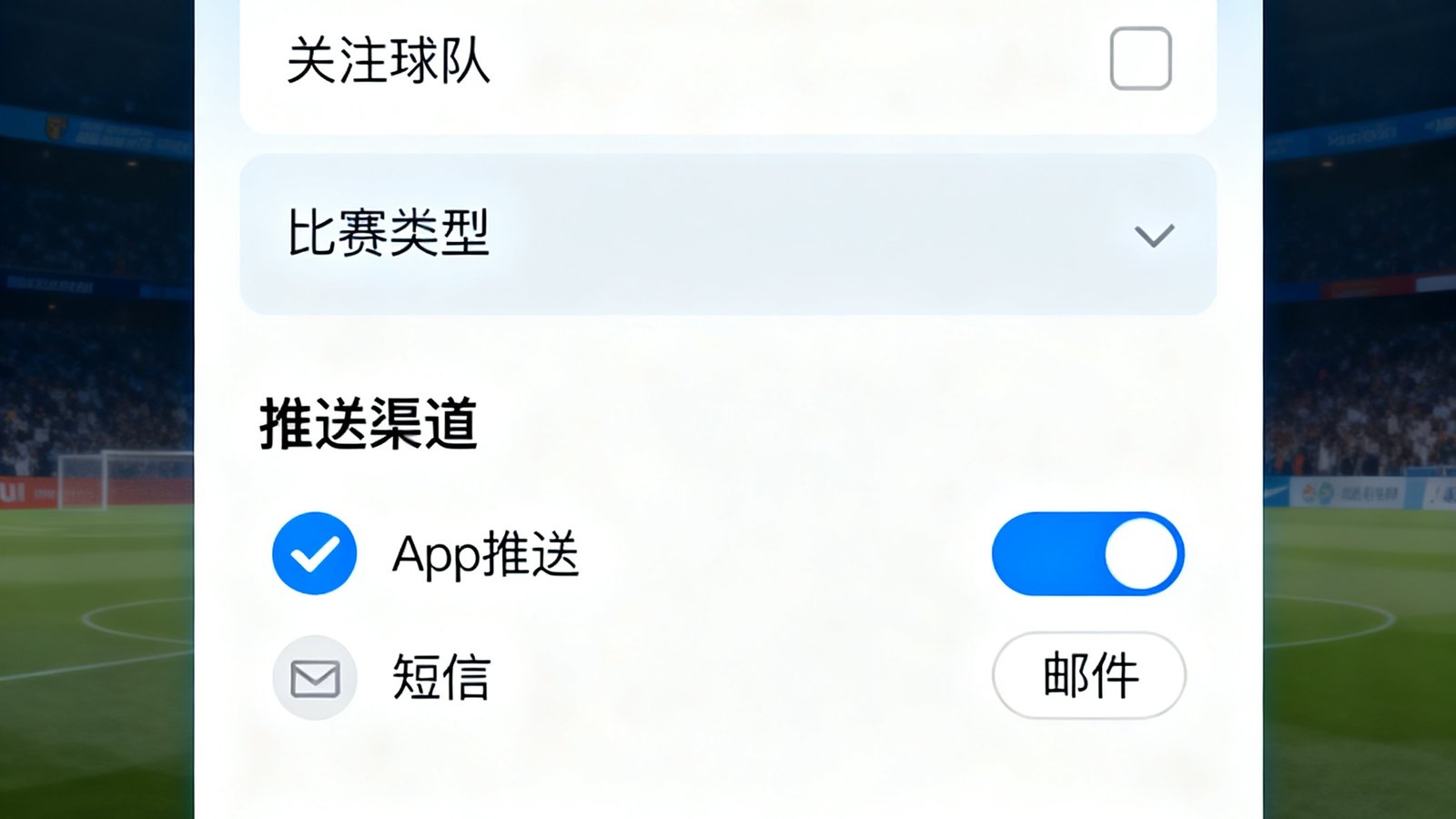 熊猫体育定制化赛事提醒设置界面，用户可自由选择关注球队、比赛类型和推送渠道，支持App推送、短信和邮件